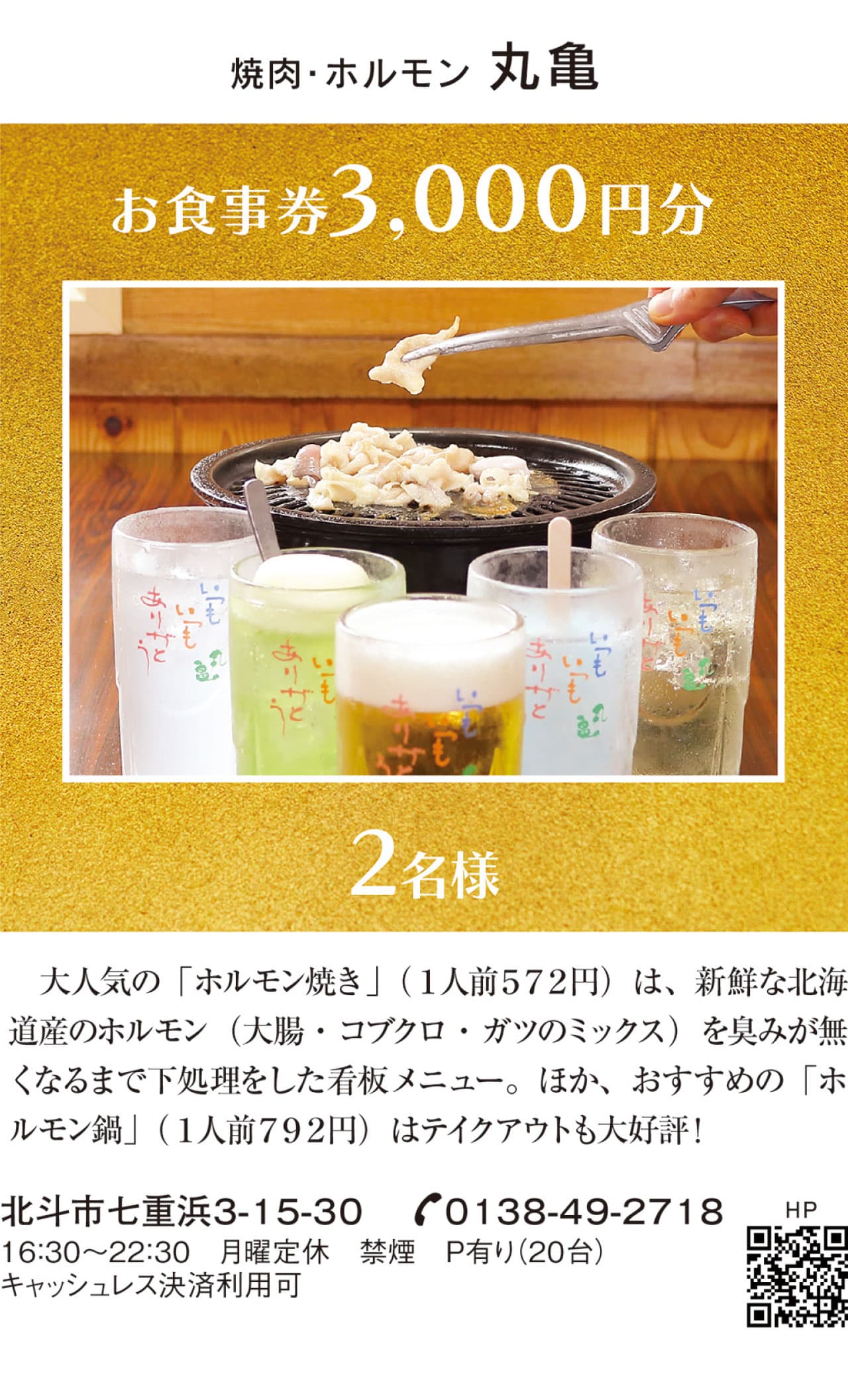 焼肉・ホルモン 丸亀