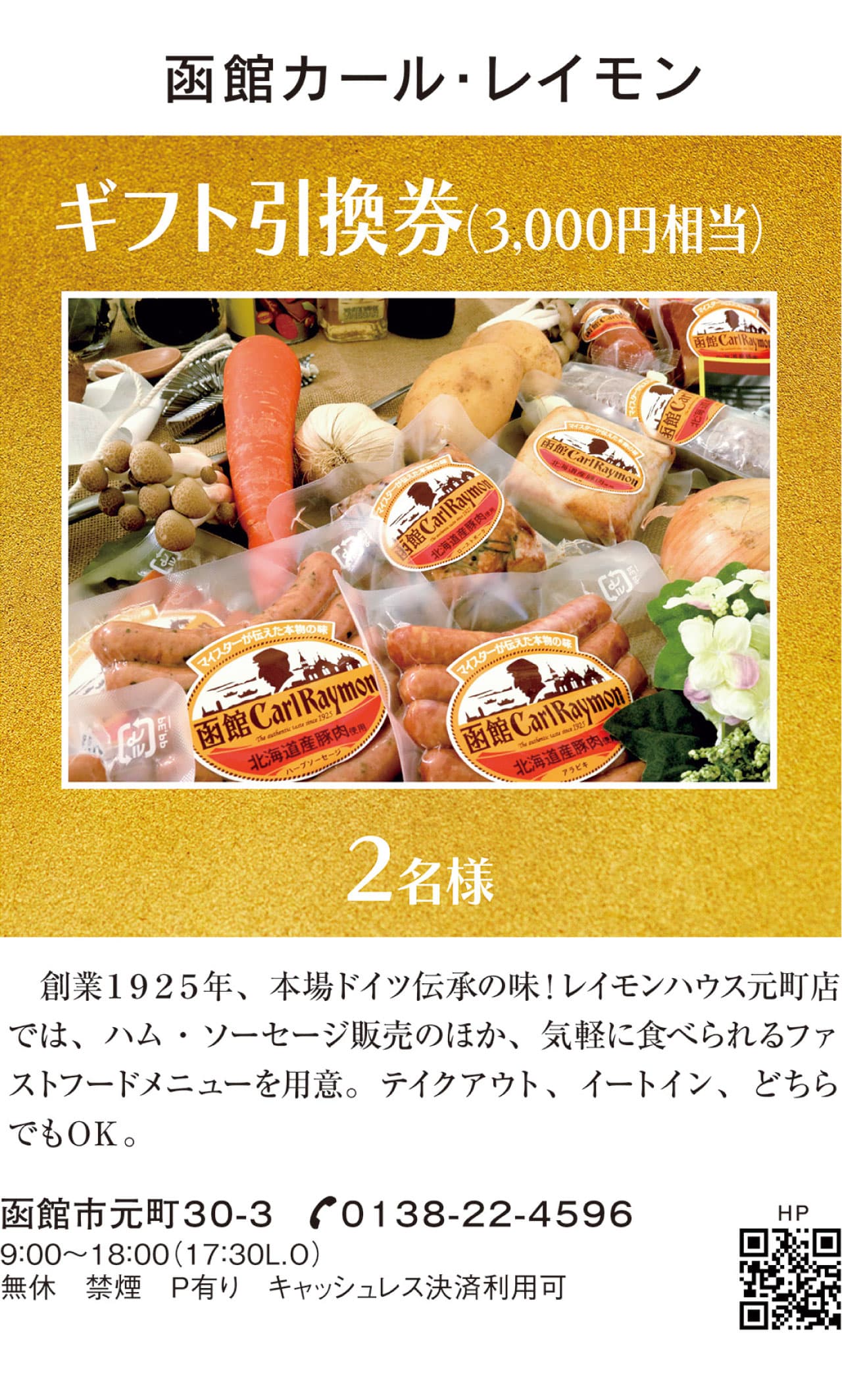 函館カール・レイモン