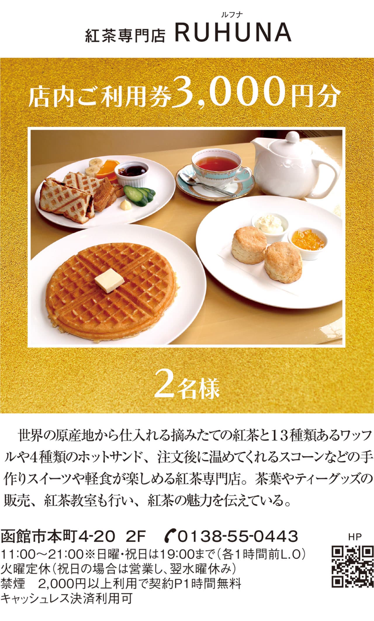 紅茶専門店 RUHUNA