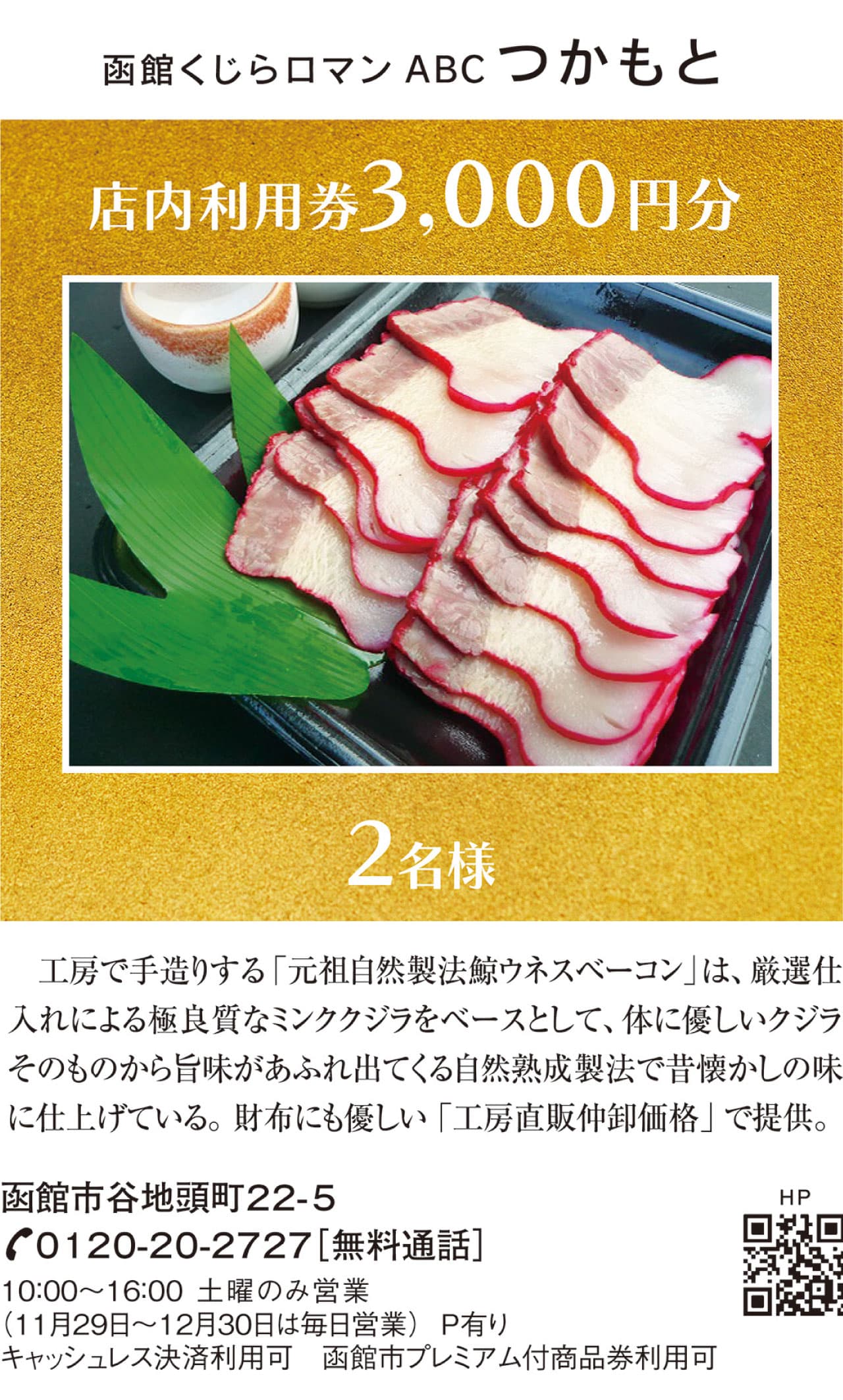 函館くじらロマン ABCつかもと